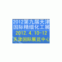 2012第九届中国(天津)国际精细化工展览会
