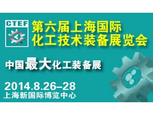 CTEF第六届中国（上海）国际化工技术装备展览会