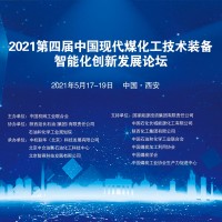 2021（第四届）中国现代煤化工技术装备智能化创新发展论坛