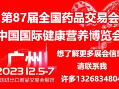 第87届广州药交会|2023药交会/ 下半年药交会信息