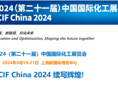 2024第二十一届中国国际化工展览会(中国石化产业周)