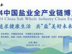 以链为媒，发展盐产业新质生产力 多家知名盐企确认参展2024中国盐业全产业链博览会