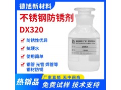 不锈钢防锈剂-德旭DX320-水性钢管防锈液-防止钢管生锈