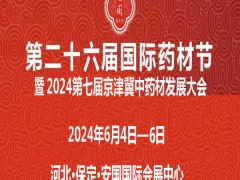 2024安国药材展第26届河北国际药材节、医疗健康产业博览会